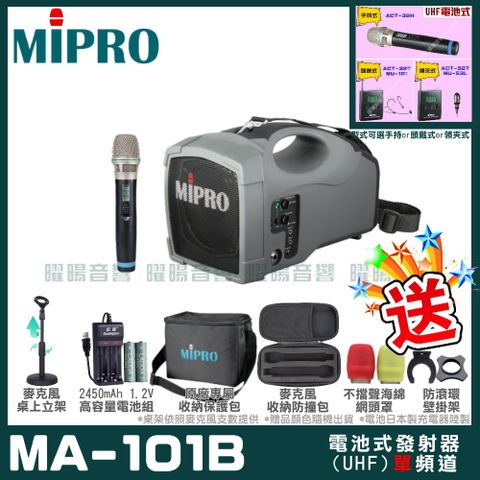 MIPRO 101B 單頻道標準型無線喊話器擴音機(UHF)附1支手持無線麥克風 可更換頭戴式麥克風or領夾式麥克風