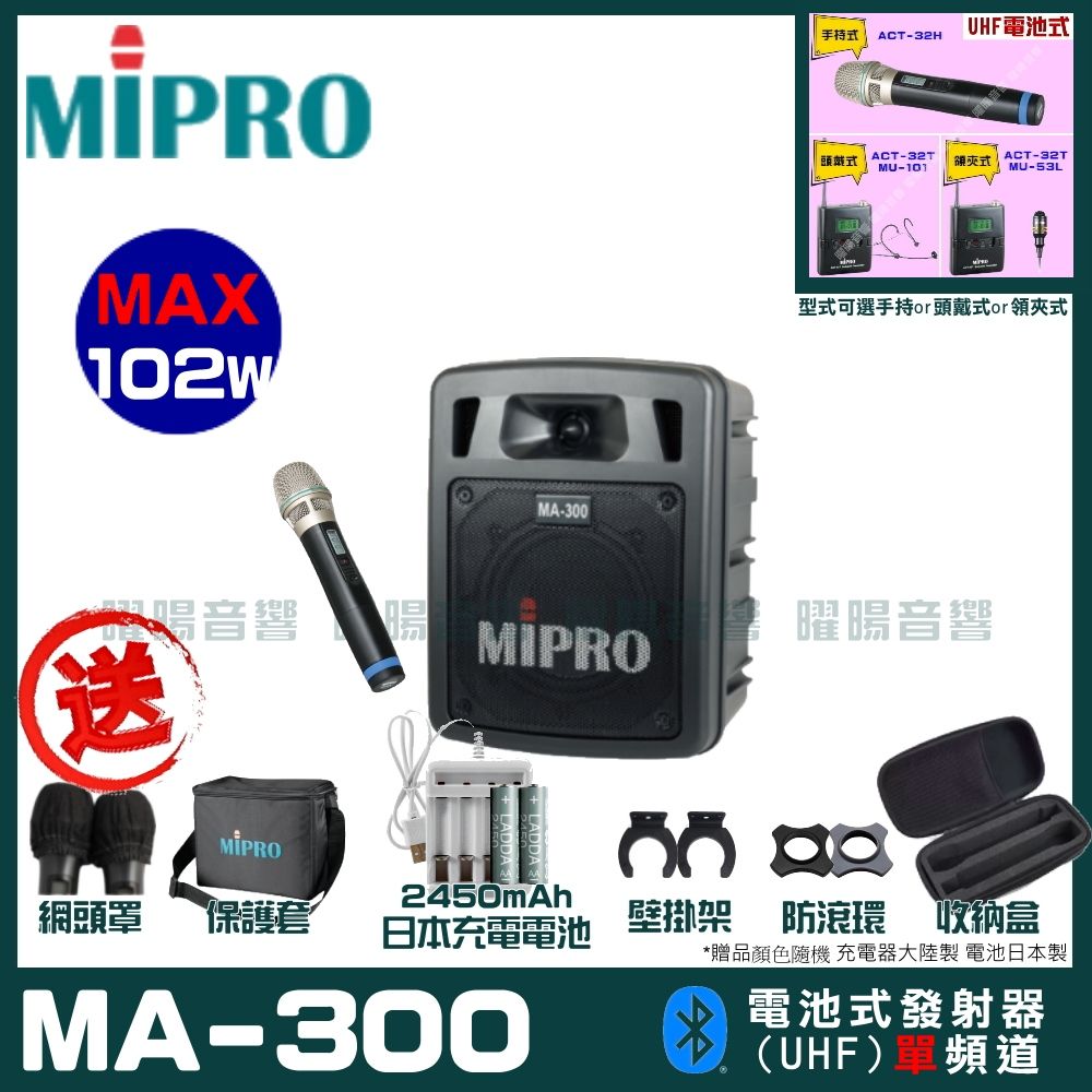 MIPRO 嘉強  MA-300 單頻道迷你型無線擴音機(UHF)