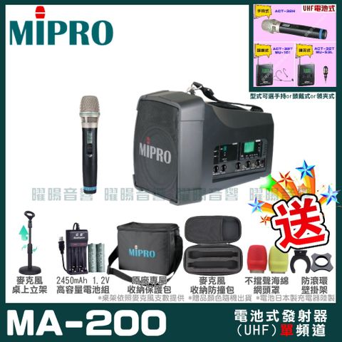 MIPRO MA-200 單頻道旗艦型無線喊話器擴音機UHF)附1支手持無線麥克風 可更換頭戴式麥克風or領夾式麥克風
