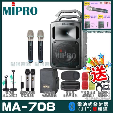 MIPRO MA-708 豪華型無線擴音機(UHF)附2支手持無線麥克風 可更換頭戴式麥克風or領夾式麥克風