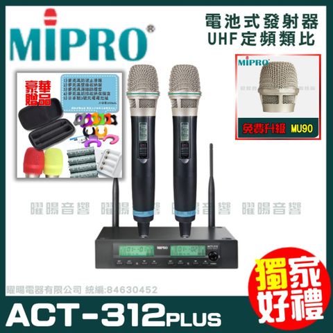 MIPRO ACT-312PLUS 電池式獨家免費升級 MU90音頭+超多好禮