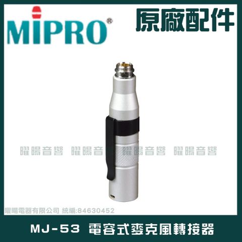 MIPRO 嘉強 MJ-53 電容式麥克風轉接器