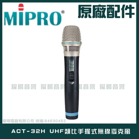 MIPRO ACT-32H UHF類比手握式無線麥克風