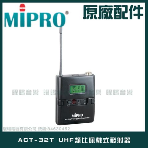 MIPRO ACT-32T UHF類比佩戴式發射器