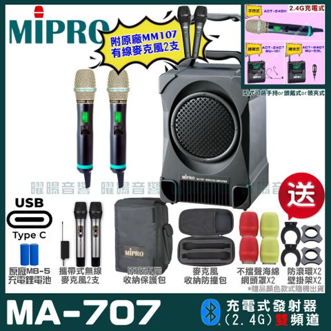 MIPRO 嘉強 MA-707 雙頻2.4G無線喊話器擴音機 升級支援Type-C充電方式 手持/領夾/頭戴多型式可選