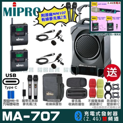 MIPRO 嘉強 MA-707 雙頻2.4G無線喊話器擴音機 升級支援Type-C充電方式 手持/領夾/頭戴多型式可選