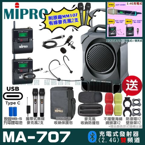 MIPRO 嘉強 MA-707 雙頻2.4G無線喊話器擴音機 升級支援Type-C充電方式 手持/領夾/頭戴多型式可選