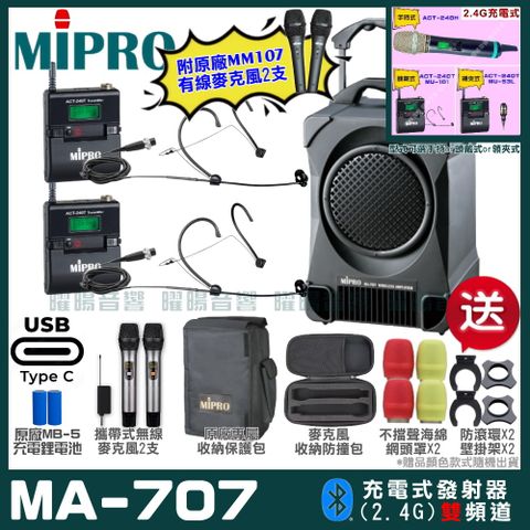 MIPRO 嘉強 MA-707 雙頻2.4G無線喊話器擴音機 升級支援Type-C充電方式 手持/領夾/頭戴多型式可選