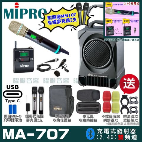 MIPRO 嘉強 MA-707 雙頻2.4G無線喊話器擴音機 升級支援Type-C充電方式 手持/領夾/頭戴多型式可選