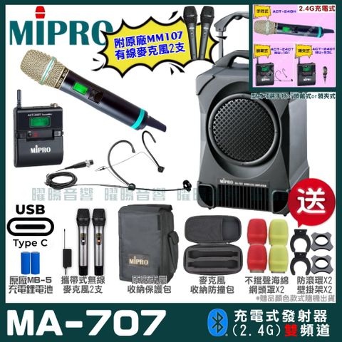 MIPRO 嘉強 MA-707 雙頻2.4G無線喊話器擴音機 升級支援Type-C充電方式 手持/領夾/頭戴多型式可選