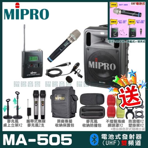 MIPRO MA-505 精華型無線擴音機(UHF)附2支手持無線麥克風 可更換頭戴式麥克風or領夾式麥克風