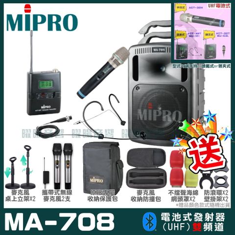 MIPRO MA-708 豪華型無線擴音機(UHF)附2支手持無線麥克風 可更換頭戴式麥克風or領夾式麥克風