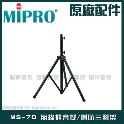 MIPRO台灣公司貨 高品質 室內戶外三角架 喇叭架 音箱架 大型擴音喇叭支撐架