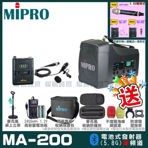 MIPRO MA-200 單頻道旗艦型無線喊話器擴音機(5.8G)附1支手持無線麥克風 可更換頭戴式麥克風or領夾式麥克風