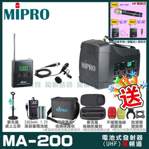 MIPRO MA-200 單頻道旗艦型無線喊話器擴音機(UHF)可更換頭戴式麥克風or領夾式麥克風