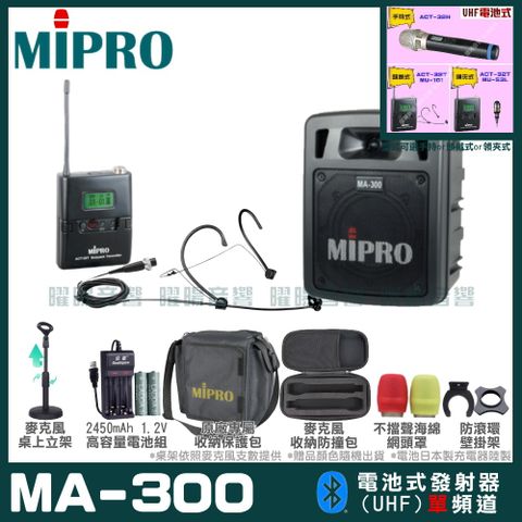 MIPRO MA-300 單頻道迷你型無線擴音機(UHF)附1支手持無線麥克風 可更換頭戴式麥克風or領夾式麥克風