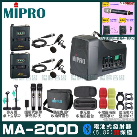 MIPRO MA-200D 雙頻道旗艦型無線喊話器擴音機(5.8G)附2支手持無線麥克風 可更換頭戴式麥克風or領夾式麥克風