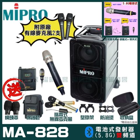 MIPRO MA-828 雙頻道新豪華型無線擴音機(5.8G)自選規格手持or頭戴式or領夾式附2支手持無線麥克風 可更換頭戴式麥克風or領夾式麥克風