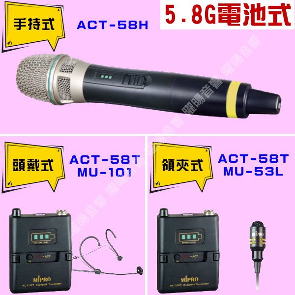 手持式 58H頭戴式ACTMU101ACT-58T  5.8G電池式音響曜音響ACT-58T領夾式MU-53L-ACTACT-