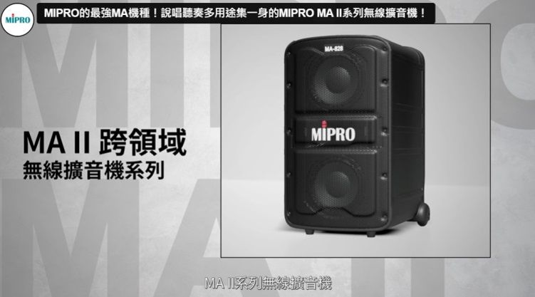 MIPRO的最強機種!說唱聽奏多用途集一身的MIPRO MA 系列無線擴音機!MA-MA II 跨領域MIPRO無線擴音機系列MA II系列無線擴音機