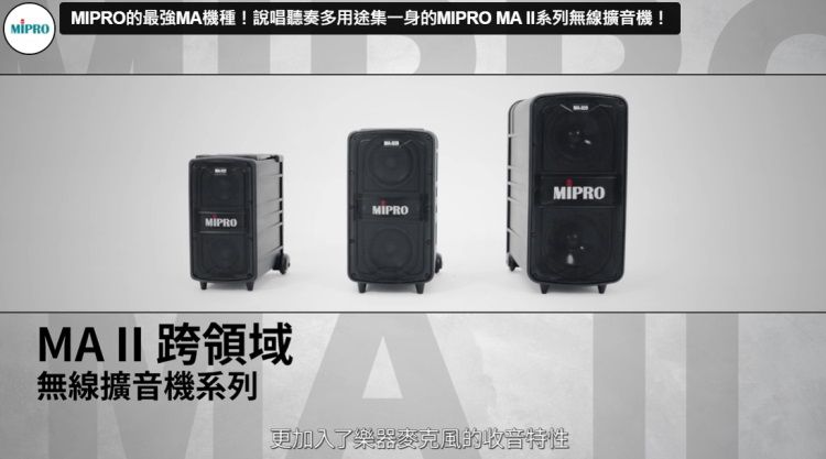 MIPRO的最強MA機種!說唱聽奏多用途集一身的MIPRO MA II系列無線擴音機!MIPROMIPROMIPROMA II 跨領域無線擴音機系列更加入了樂器麥克風的收音特性