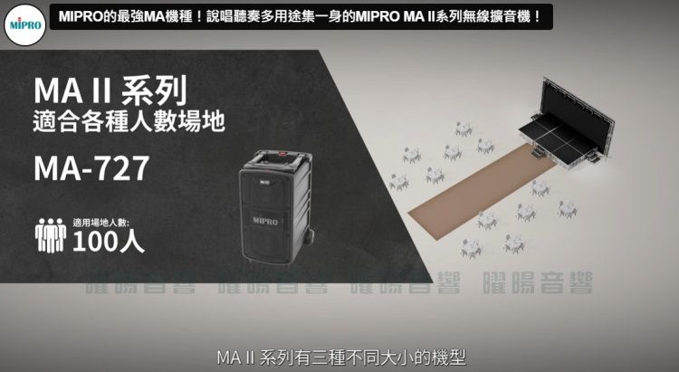 MIPROMIPRO的最強MA機種!說唱聽奏多用途集一身的MIPRO MA II系列無線擴音機!MA II 系列適合各種場地MA-727適用場地人數 00人  1MIPRO 音響MA II 系列有三種不同大小的機型