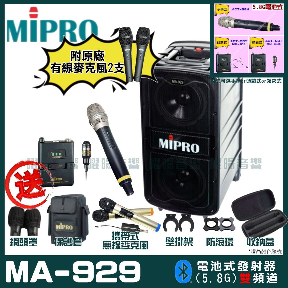 MIPRO 嘉強  MA-929 雙頻道專業旗艦型無線擴音機(5.8G)自選規格手持or頭戴式or領夾式