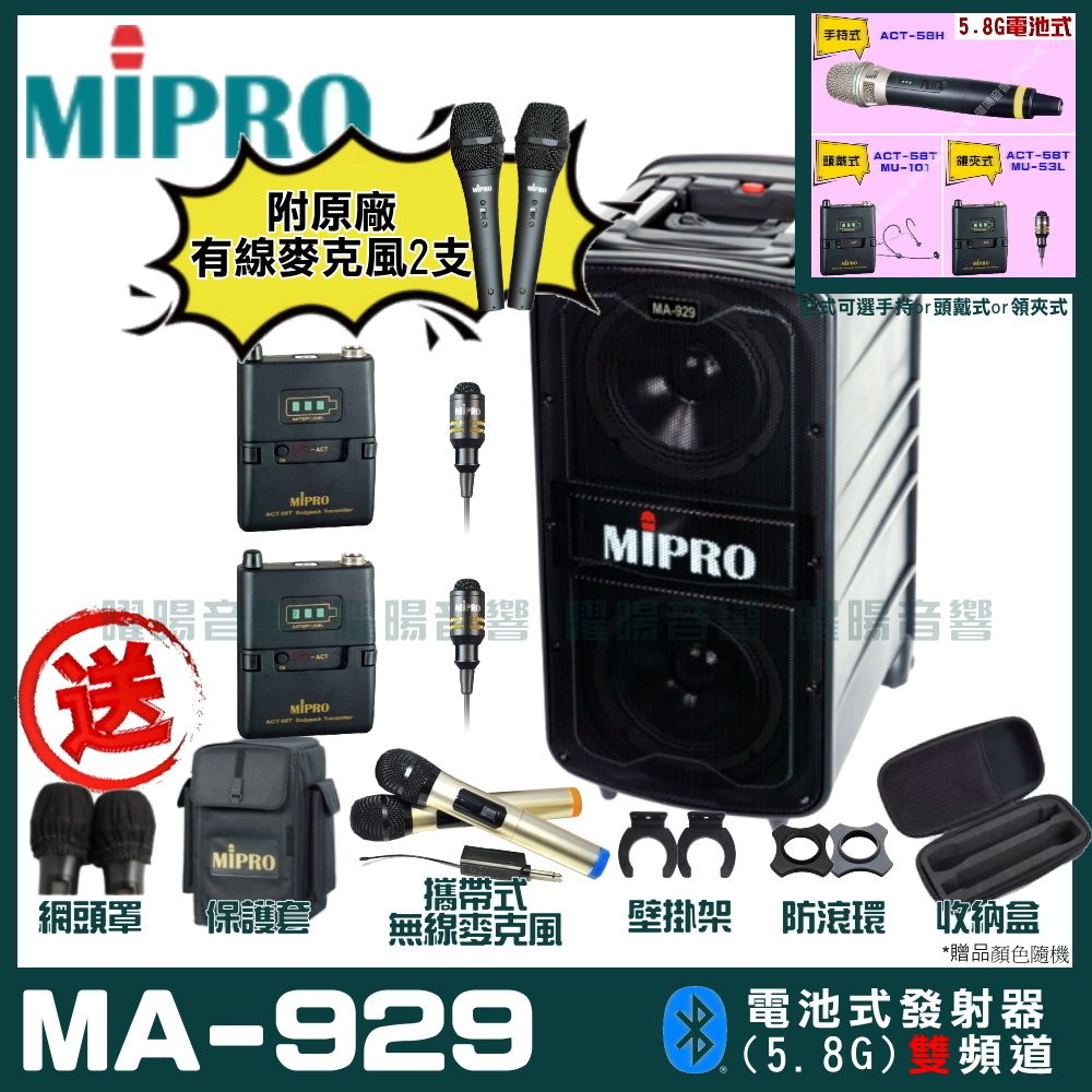 MIPRO 嘉強  MA-929 雙頻道專業旗艦型無線擴音機(5.8G)自選規格手持or頭戴式or領夾式