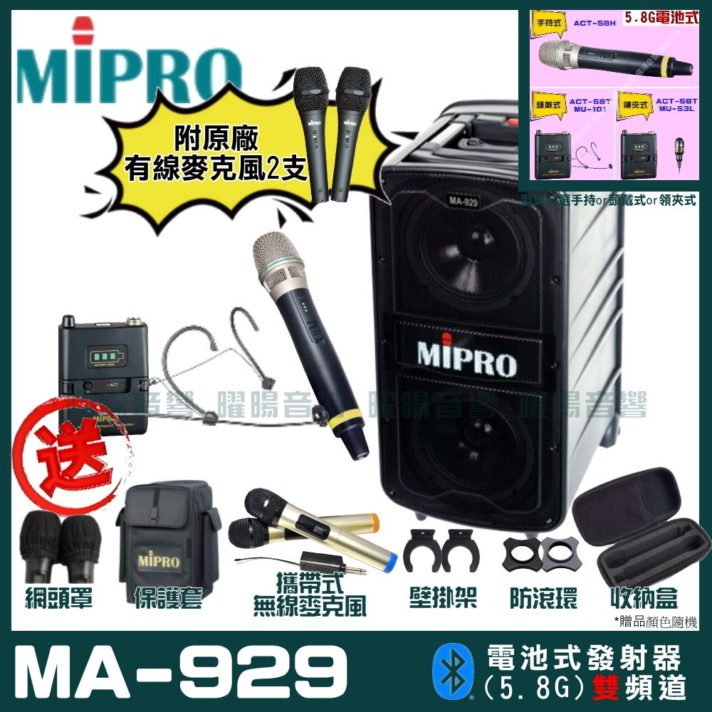 MIPRO 嘉強  MA-929 雙頻道專業旗艦型無線擴音機(5.8G)自選規格手持or頭戴式or領夾式