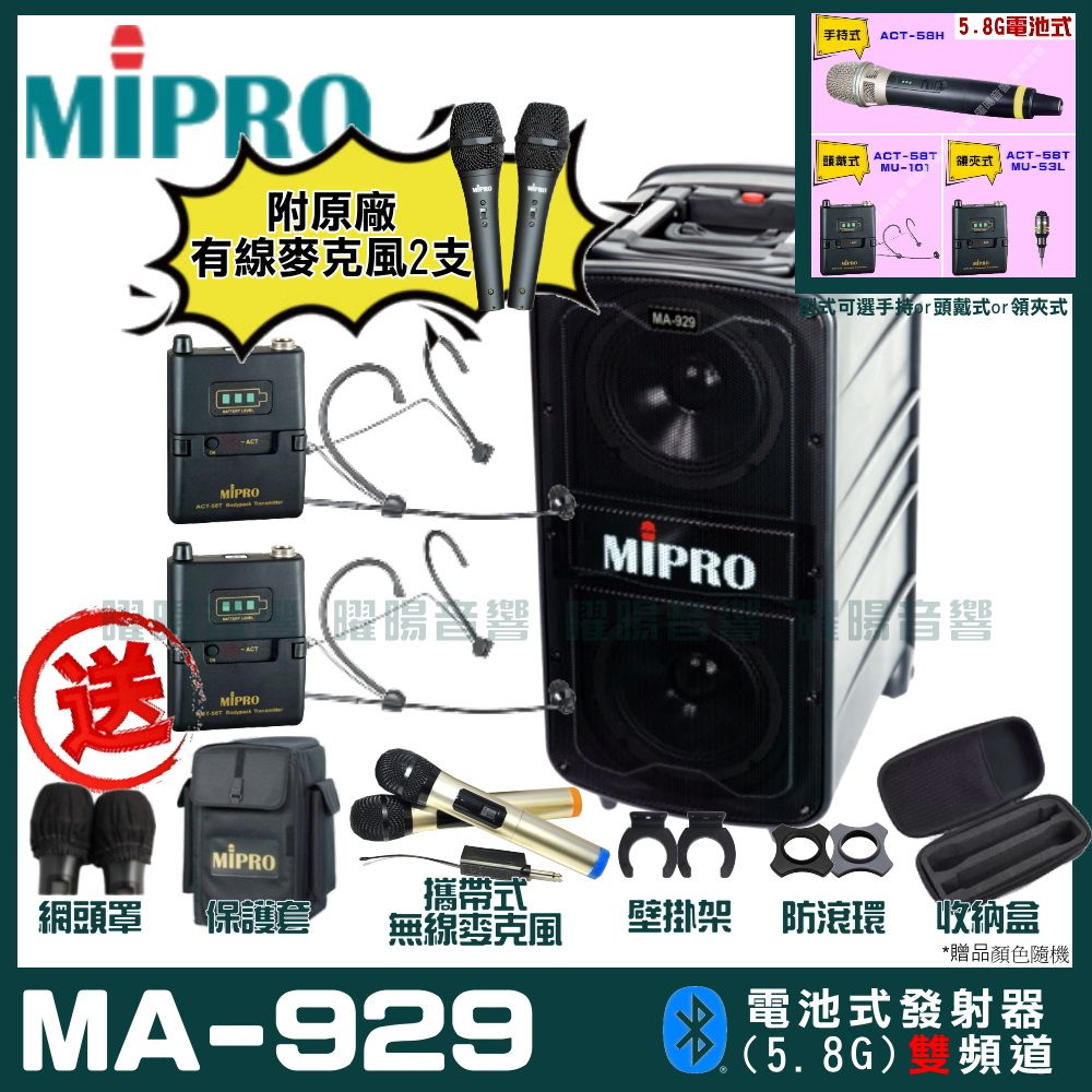 MIPRO 嘉強  MA-929 雙頻道專業旗艦型無線擴音機(5.8G)自選規格手持or頭戴式or領夾式