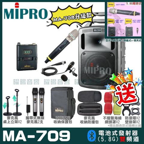 MIPRO MA-709 新豪華型無線擴音機(5.8G)附2支手持無線麥克風 可更換頭戴式麥克風or領夾式麥克風