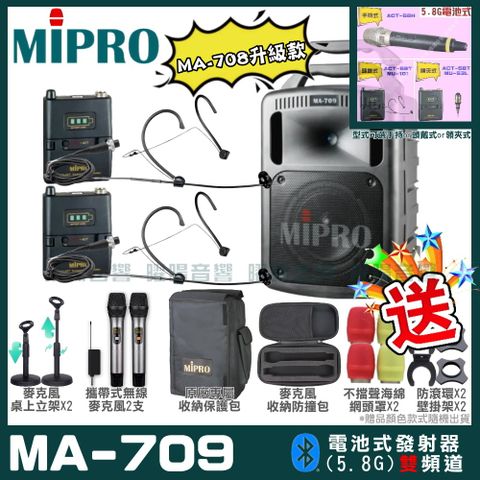 MIPRO MA-709 新豪華型無線擴音機(5.8G)附2支手持無線麥克風 可更換頭戴式麥克風or領夾式麥克風