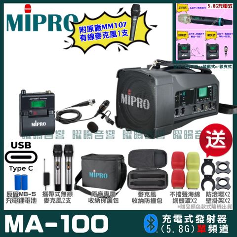 MIPRO MA-100 支援Type-C充電式 單頻5.8GHz無線喊話器擴音機超狂贈品直接送+加碼送原廠MM-107有線麥克風