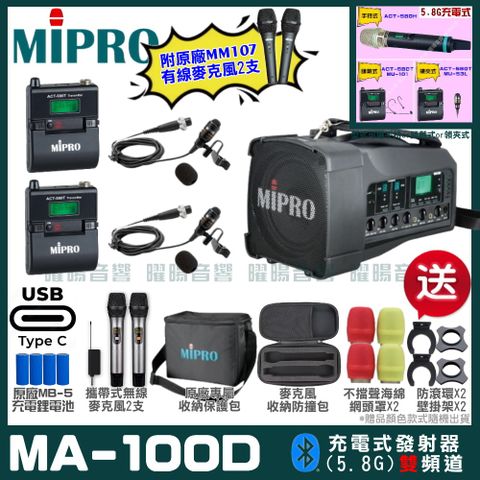 MIPRO MA-100D 支援Type-C充電式 雙頻5.8GHz無線喊話器擴音機超狂贈品直接送+加碼送原廠MM-107有線麥克風