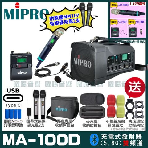 MIPRO MA-100D 支援Type-C充電式 雙頻5.8GHz無線喊話器擴音機超狂贈品直接送+加碼送原廠MM-107有線麥克風