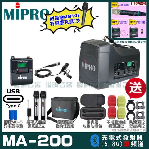 MIPRO 嘉強 MA-200 支援Type-C充電式 單頻5.8GHz無線喊話器擴音機