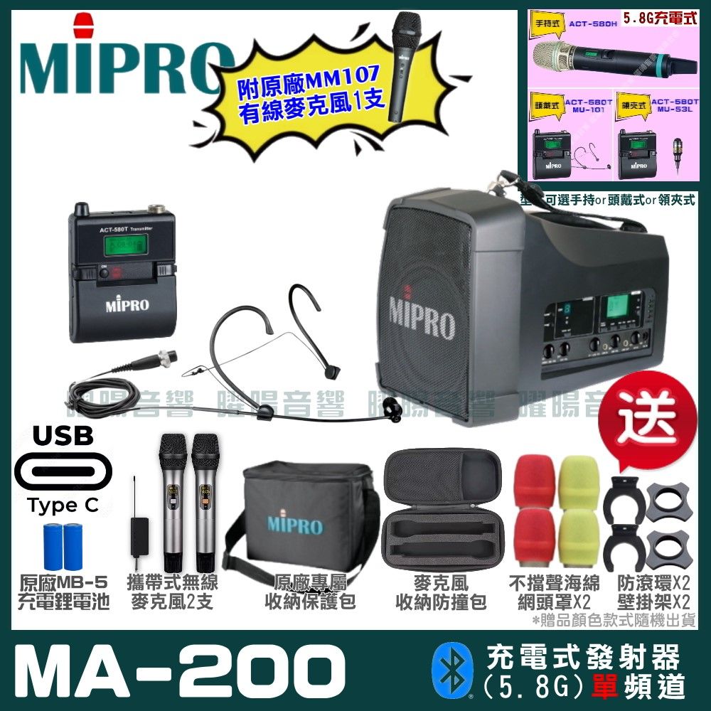 MIPRO 嘉強  MA-200 支援Type-C充電式 單頻5.8GHz無線喊話器擴音機 