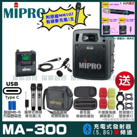 MIPRO MA-300 支援Type-C充電式 單頻5.8GHz無線喊話器擴音機 手持/領夾/頭戴多型式可選