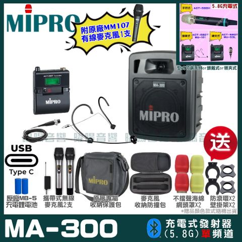 MIPRO MA-300 支援Type-C充電式 單頻5.8GHz無線喊話器擴音機 手持/領夾/頭戴多型式可選