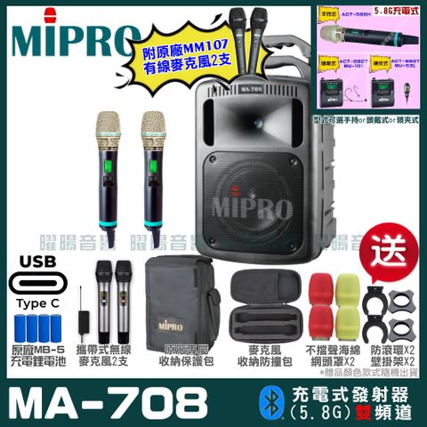 MIPRO MA-708 支援Type-C充電式 雙頻5.8GHz無線喊話器擴音機 手持/領夾/頭戴多型式可選