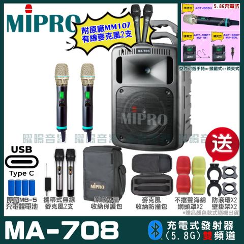 MIPRO MA-708 支援Type-C充電式 雙頻5.8GHz無線喊話器擴音機超狂贈品直接送+加碼送原廠MM-107有線麥克風