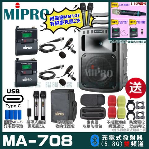 MIPRO MA-708 支援Type-C充電式 雙頻5.8GHz無線喊話器擴音機超狂贈品直接送+加碼送原廠MM-107有線麥克風