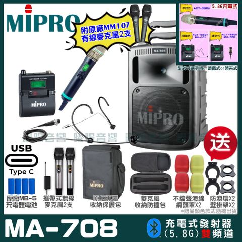 MIPRO MA-708 支援Type-C充電式 雙頻5.8GHz無線喊話器擴音機超狂贈品直接送+加碼送原廠MM-107有線麥克風