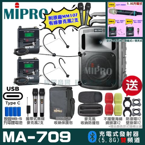 MIPRO 嘉強 MA-709 支援Type-C充電式 雙頻5.8GHz無線喊話器擴音機