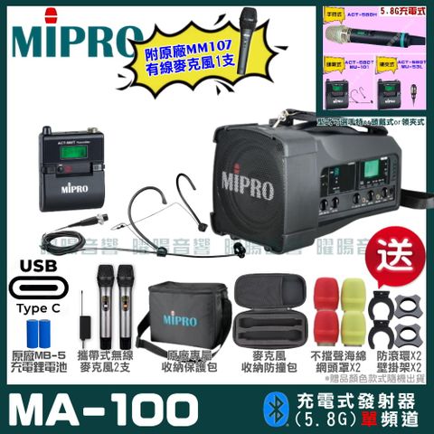 MIPRO 嘉強 MA-100 支援Type-C充電式 單頻5.8GHz無線喊話器擴音機