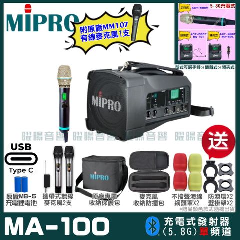 MIPRO 嘉強 MA-100 支援Type-C充電式 單頻5.8GHz無線喊話器擴音機