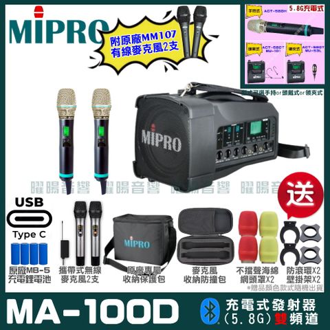 MIPRO MA-100D 支援Type-C充電式 雙頻5.8GHz無線喊話器擴音機超狂贈品直接送+加碼送原廠MM-107有線麥克風