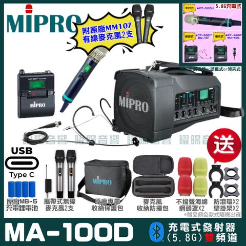 MIPRO MA-100D 支援Type-C充電式 雙頻5.8GHz無線喊話器擴音機超狂贈品直接送+加碼送原廠MM-107有線麥克風