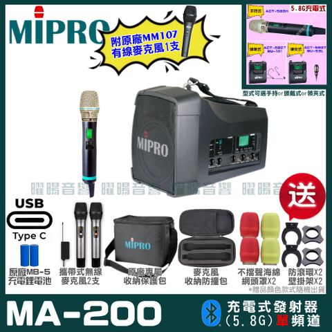 MIPRO 嘉強 MA-200 支援Type-C充電式 單頻5.8GHz無線喊話器擴音機