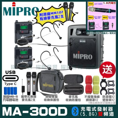 MIPRO 嘉強 MA-300D 支援Type-C充電式 雙頻5.8GHz無線喊話器擴音機